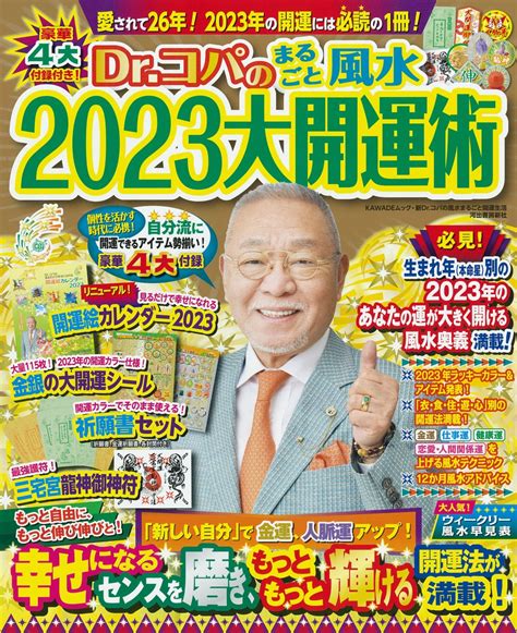 風水 2023|【2023年】ドクターコパが開運アドバイス！運気アップ期待の。